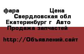 фара opel astra › Цена ­ 4 000 - Свердловская обл., Екатеринбург г. Авто » Продажа запчастей   